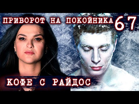 Видео: Приворот на покойника // КОФЕ С РАЙДОС. Эпизод 67