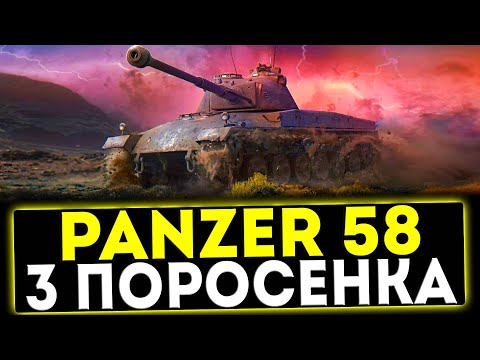 Видео: ✅ Panzer 58 Mutz - 3 ПОРОСЁНКА! ОБЗОР ТАНКА! МИР ТАНКОВ