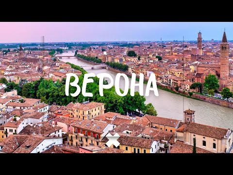 Видео: ВЕРОНА - ГОРОД ЛЮБВИ И ЛЕГЕНД