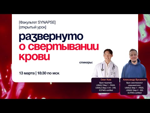 Видео: Вебинар: Развернуто о свертывании крови
