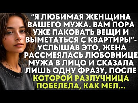 Видео: Я любимая женщина вашего мужа. Вам пора паковать вещи и выметаться - услышав это, жена рассмеялась..