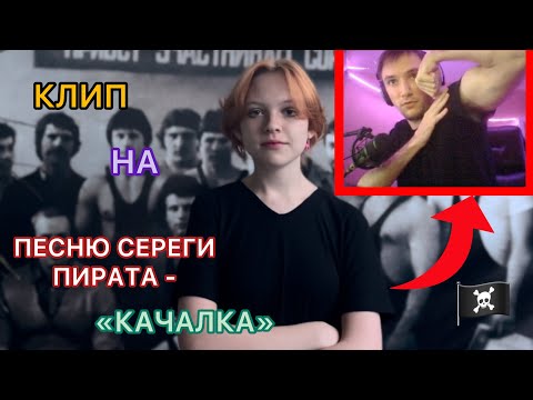 Видео: СЕРЕГА ПИРАТ - КАЧАЛКА (official)