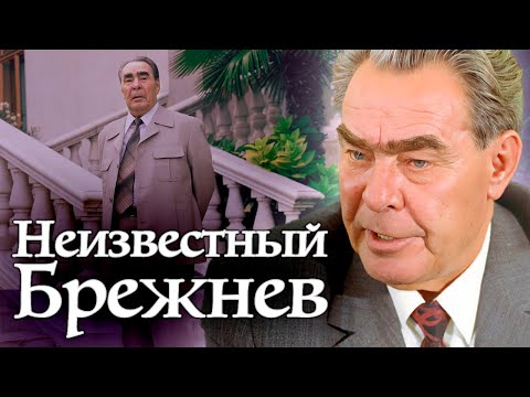 Видео: Неизвестный Брежнев. Каким на самом деле был «дорогой Леонид Ильич»