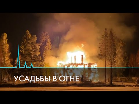 Видео: В Ленинградской области сгорела очередная историческая усадьба
