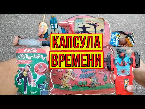 Видео: Сюрприз из девяностых. Школьный портфель с игрушками.
