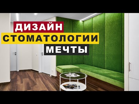 Видео: Дизайн стоматологии мечты. Обзор интерьера