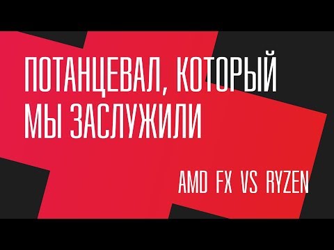 Видео: Потанцевал, который мы заслужили. FX 8350 vs Ryzen 5 1400