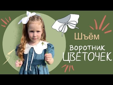 Видео: Как сшить съёмный воротник