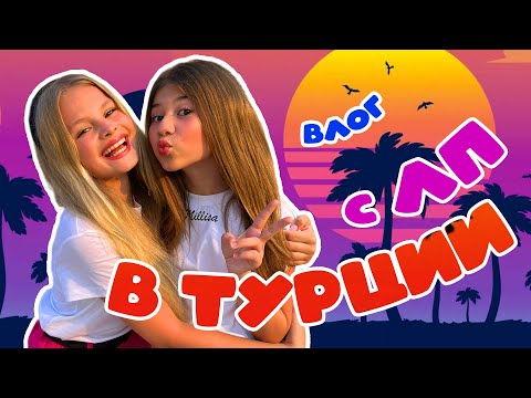 Видео: ОТДЫХАЕМ С ЛП В ТУРЦИИ / MILANA STAR / МИЛАНА ХАМЕТОВА /