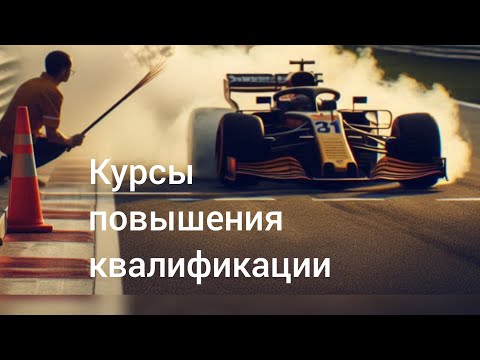 Видео: Мнение. Курсы повышения квалификации водителей механических транспортных средств категории «В»