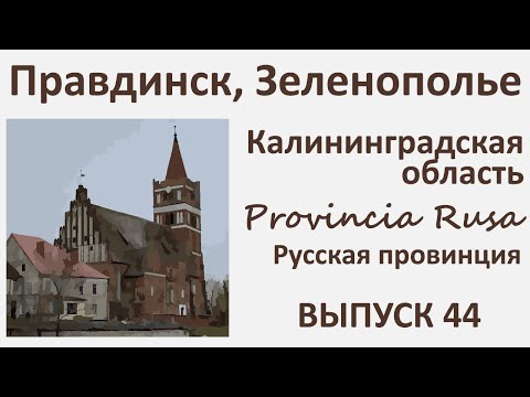 Видео: Правдинск и Зеленополье, Калининградская область. Provincia Rusa, Выпуск 44.