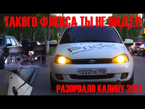 Видео: Порвало двери басом - обзор калины Марата из Салавата