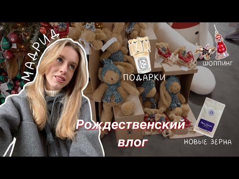 Видео: 🎄🇪🇸Рождественский влог из Мадрида. Wow Concept, рождественские ярмарки, игрушки и уютные магазины