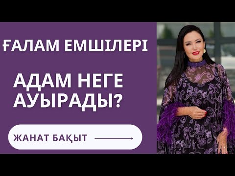 Видео: АДАМ НЕГЕ АУЫРАДЫ | ҒАЛАМ ЕМШІЛЕРІ КІМДЕР | ЖАНАТ БАҚЫТ | ДИАНА