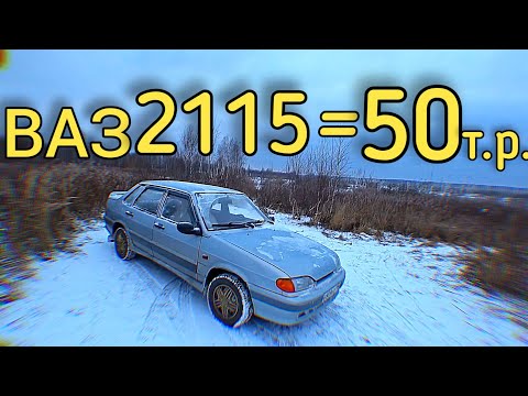 Видео: Обзор - ВАЗ 2115 по цене телефона | Что можно купить за 50т.р.