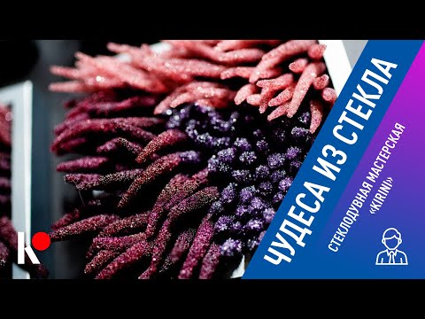 Видео: Чудеса из стекла