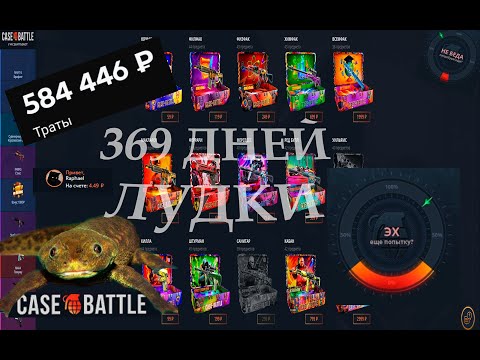 Видео: 369 ДНЕЙ ЛУДКИ на CASE BATTLE. 1 ДЕНЬ, БЕСПОЩАДНАЯ БРИТВА ОТ САЙТА