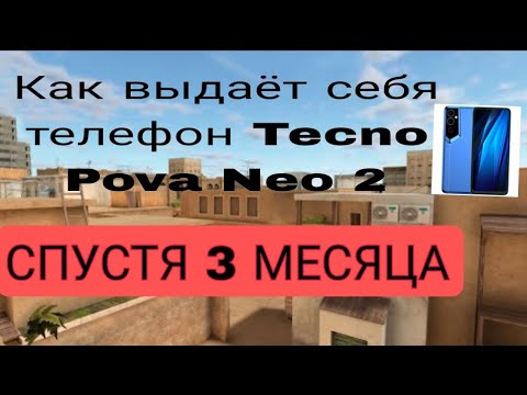 Видео: Стоит ли покупать телефон Tecno Pova Neo 2 для стендоффа? узнаешь в этом видео!