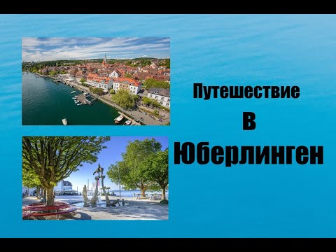 Видео: Путешествие по городу Юберлинген, Германия