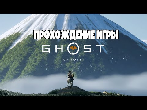 Видео: Прохождение игры Ghost of Yotei #3 - В снежном месте не холодно даже самураю