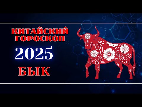 Видео: БЫК - Китайский гороскоп на 2025 год.  Год Змеи 2025