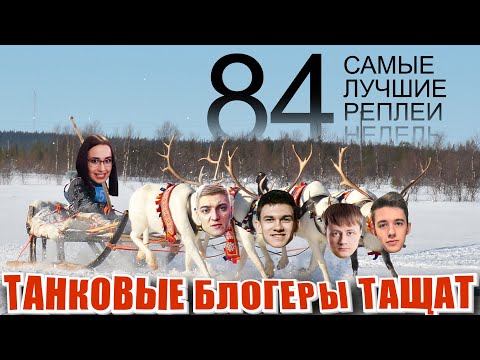 Видео: Самые Лучшие Реплеи Мира Танков. Выпуск #84. Блогеры добывают урон.