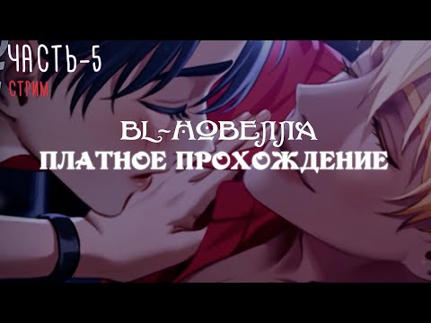 Видео: [ BL-новелла ] Killing Kiss - Платное прохождение,  часть 5 | Визуальная новелла | Яой