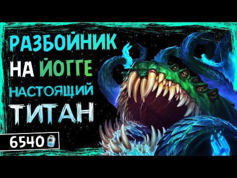 Видео: ЙОГГ-САРОН ОКАЗАЛСЯ ИМБОЙ! — НОВЫЙ МИРАКЛ РАЗБОЙНИК КОЛОДА ТИТАНОВ — HEARTHSTONE