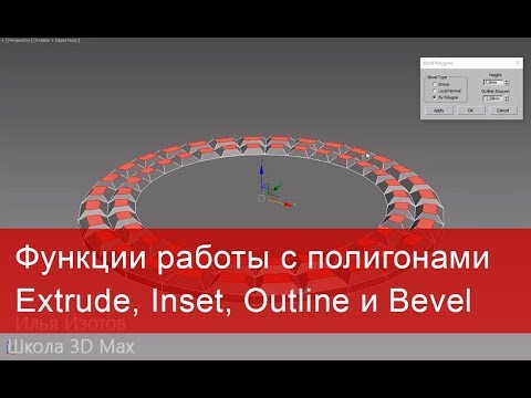 Видео: 5. Функции работы с полигонами Extrude, Inset, Outline и Bevel. Моделирование в 3ds max.