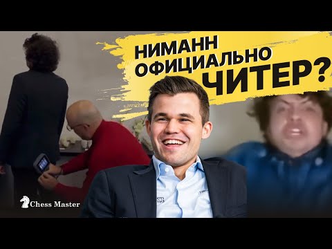 Видео: Магнус назвал Ниманна ЧИТЕРОМ! 72 страничный отчет. Это конец карьеры?