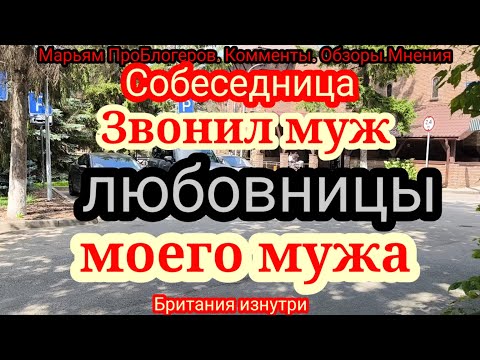 Видео: Собеседница.Битва за мужа продолжается.Звонил МУЖ любовницы мужа.В 1м Сезоне звонить ему хотела Юля