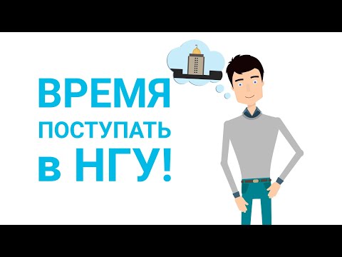 Видео: Как поступить в НГУ в 2024 году? Инструкция