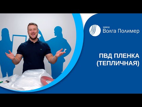 Видео: Пленка ПВД | Завод Волга Полимер