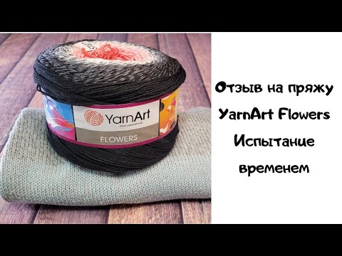 Видео: Лучше не встречала /Отзыв на пряжу YarnArt Flowers / Испытание временем