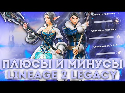 Видео: Плюсы и минусы игры в Lineage 2 Legacy