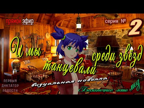Видео: 🍒  № 2 ▶ И мы танцевали среди звёзд ⭐ Бесконечное Лето мод  #everlastingsummermods