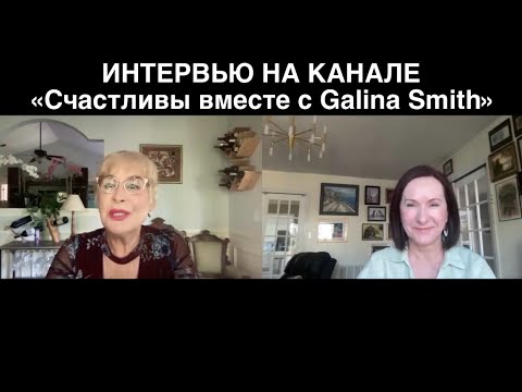 Видео: ИНТЕРВЬЮ НА КАНАЛЕ «Счастливы вместе с Galina Smith», США