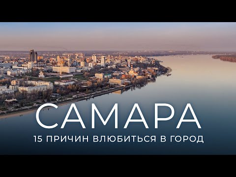 Видео: Самара 2024 - топ 15 самых интересных мест для посещения | куда сходить