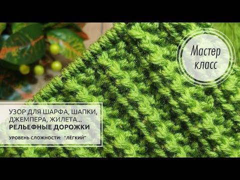 Видео: 🟢Простой, лёгкий узор спицами💚 Knitting design