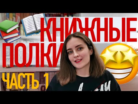 Видео: ТУР ПО КНИЖНЫМ ПОЛКАМ 📚📖🤩 БЛИЖАЙШИЕ ПЛАНЫ И ТАЙНЫЕ ПРИСТРАСТИЯ