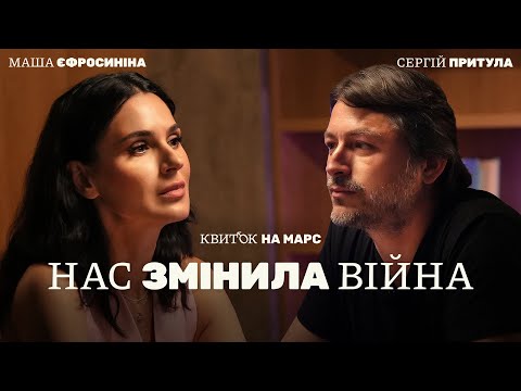 Видео: СЕРГІЙ ПРИТУЛА: НАС ЗМІНИЛА ВІЙНА – Квиток на Марс