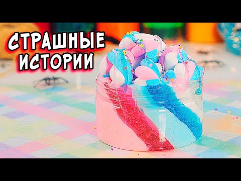 Видео: ПОДМЕНЫШ и СТРАШНЫЕ истории со слаймами. Страшилки от Алины