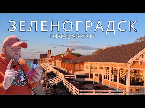 Видео: Зеленоградск что посмотреть достопримечательности Кранц | Балтийское море | Калининградская область