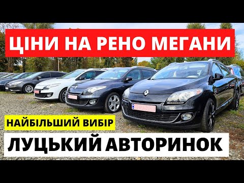 Видео: ЦІНИ НА РЕНО МЕГАНИ // ЛУЦЬКИЙ АВТОРИНОК // 3.11.2024р #автобазар  #автопідбірлуцьк #автопідбірлуцьк