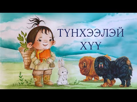 Видео: ТҮНТЭЭЛЭЙ ХҮҮ - Монгол ардын үлгэр | Дэлхийн үлгэр