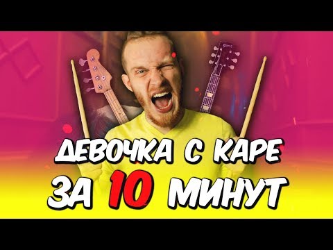 Видео: 🥁 СДЕЛАЛ с нуля ПЕСНЮ «МУККА - ДЕВОЧКА С КАРЕ» и СЫГРАЛ НА ЖИВЫХ ИНСТРУМЕНТАХ!