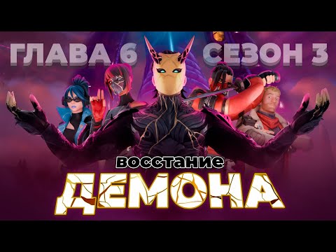 Видео: ОБЪЯСНЕНИЕ СЮЖЕТА 3 СЕЗОНА 6 ГЛАВЫ! ВОССТАНИЕ и ПАДЕНИЕ ДЕМОНА!