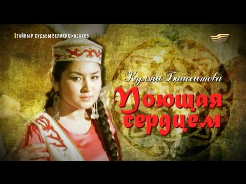 Видео: «Тайны и судьбы великих казахов». К. Байсеитова