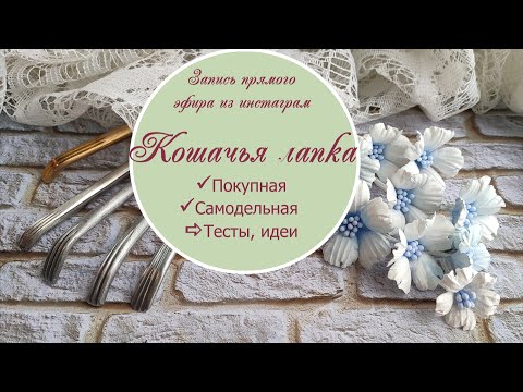 Видео: Стек Кошачья лапка - покупные, самодельные, идеи, тестирование вариантов!