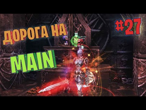 Видео: Lineage 2 Main Дорога на Мейн часть 27 #lineage2 #games #twitch #youtube #top #series #l2